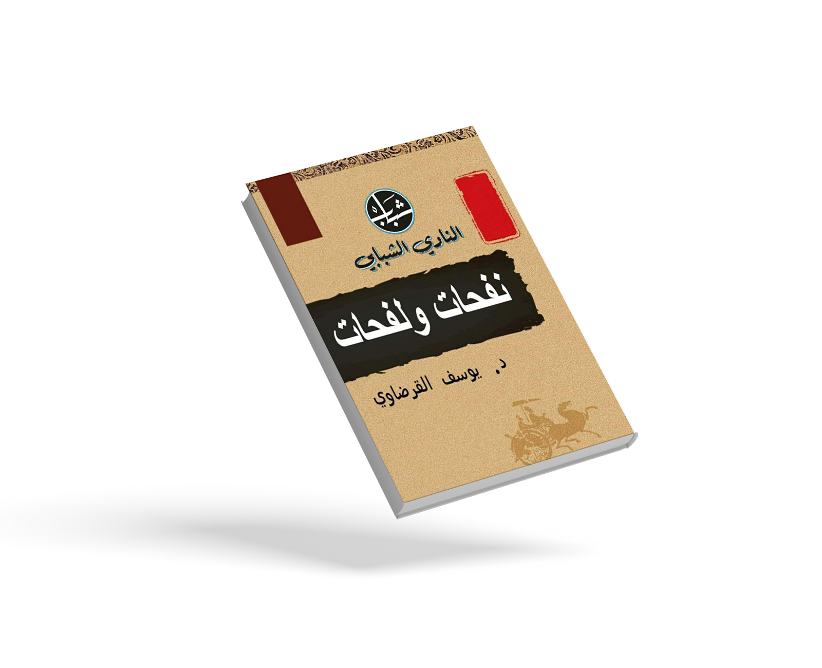 نفحات ولفحات